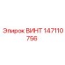 147110756 ВИНТ Epiroc