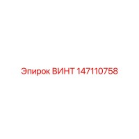 147110758 ВИНТ Epiroc