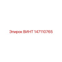 147110765 ВИНТ Epiroc