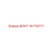 147110771 ВИНТ Epiroc