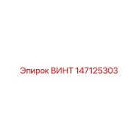 147125303 ВИНТ Epiroc