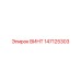 147125303 ВИНТ Epiroc