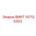 147125303 ВИНТ Epiroc