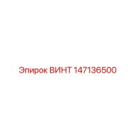 147136500 ВИНТ Epiroc