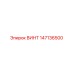 147136500 ВИНТ Epiroc