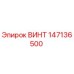 147136500 ВИНТ Epiroc