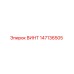147136505 ВИНТ Epiroc
