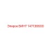 147136600 ВИНТ Epiroc