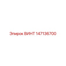 147136700 ВИНТ Epiroc