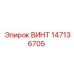 Высокопрочный винт 147136705 с защитным покрытием