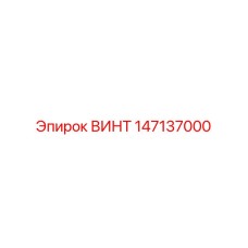 147137000 ВИНТ Epiroc