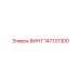 147137300 ВИНТ Epiroc