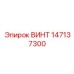 147137300 ВИНТ Epiroc