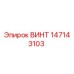 147143103 ВИНТ Epiroc