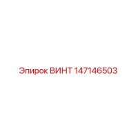 147146503 ВИНТ Epiroc