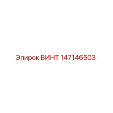 147146503 ВИНТ Epiroc