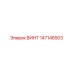 147146503 ВИНТ Epiroc