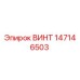 147146503 ВИНТ Epiroc