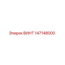 147148000 ВИНТ Эпирок