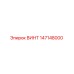 147148000 ВИНТ Эпирок