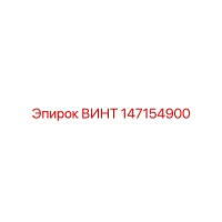147154900 ВИНТ Эпирок