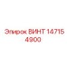 147154900 ВИНТ Эпирок