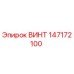 147172100 ВИНТ Epiroc