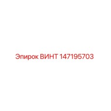 147195703 ВИНТ Epiroc