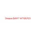 147195703 ВИНТ Epiroc