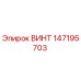 147195703 ВИНТ Epiroc
