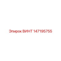 147195755 ВИНТ Epiroc