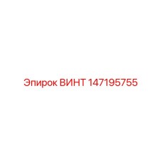 147195755 ВИНТ Epiroc