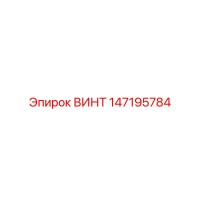 147195784 ВИНТ Epiroc