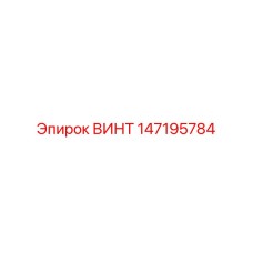 147195784 ВИНТ Epiroc