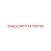 147195784 ВИНТ Epiroc