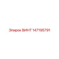 147195791 ВИНТ Epiroc