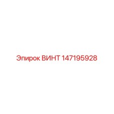 147195928 ВИНТ Epiroc