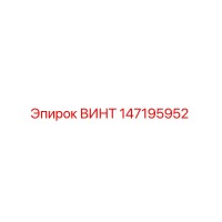 147195952 ВИНТ Epiroc