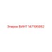 147195952 ВИНТ Epiroc
