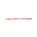 147195958 ВИНТ Epiroc