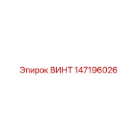 147196026 ВИНТ Epiroc