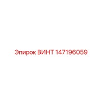 147196059 ВИНТ Epiroc