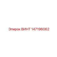 147196062 ВИНТ Epiroc