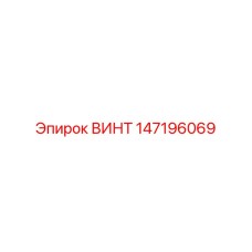 147196069 ВИНТ Epiroc
