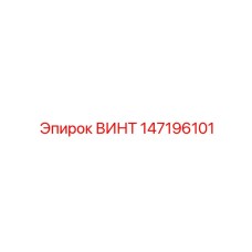 147196101 ВИНТ Epiroc