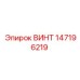 147196219 ВИНТ Epiroc