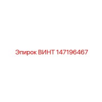 147196467 ВИНТ Epiroc