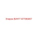 147196467 ВИНТ Epiroc