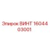 Винт 1604403001 Epiroc