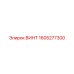Винт 1605277300 Epiroc